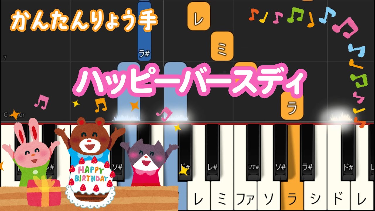 【ピアノ/両手】「ハッピーバースデー」 両手 かんたん 初心者用 ピアノアプリで試してみてね！【誕生日の歌】 簡単ピアノ #ピアノ楽譜 #ピアノ初心者