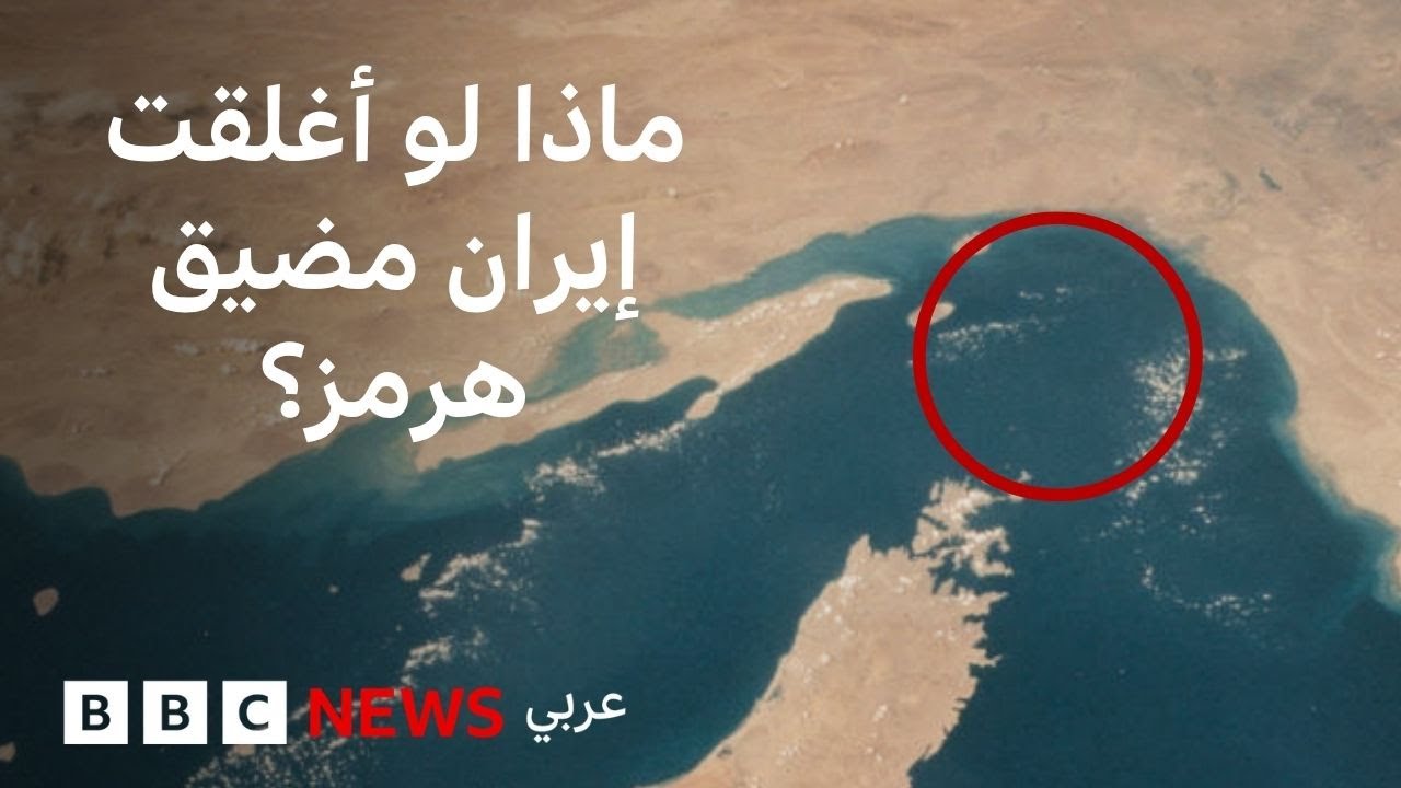 هل تستطيع إيران إغلاق مضيق هرمز وكيف سيؤثر ذلك على العالم؟