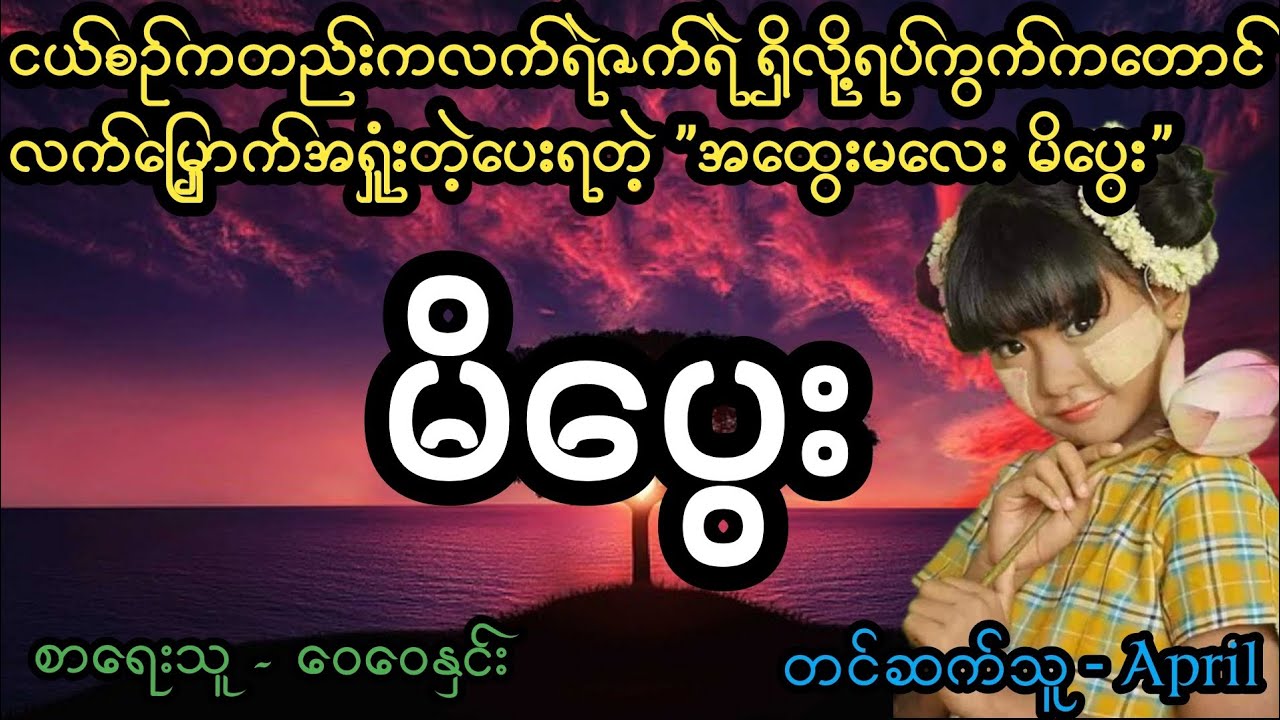 မိပွေး#April Tun Channel#ပညာပေးဇာတ်လမ်းကောင်း