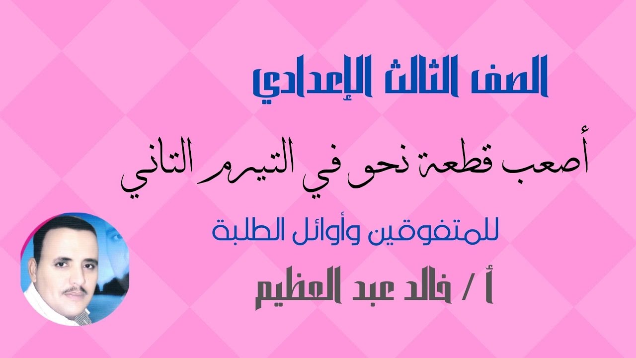 أصعب قطعة نحو في التيرم التاني لأوائل الطلبة والمتفوقين في تالتة إعدادي ، أ / خالد عبد العظيم