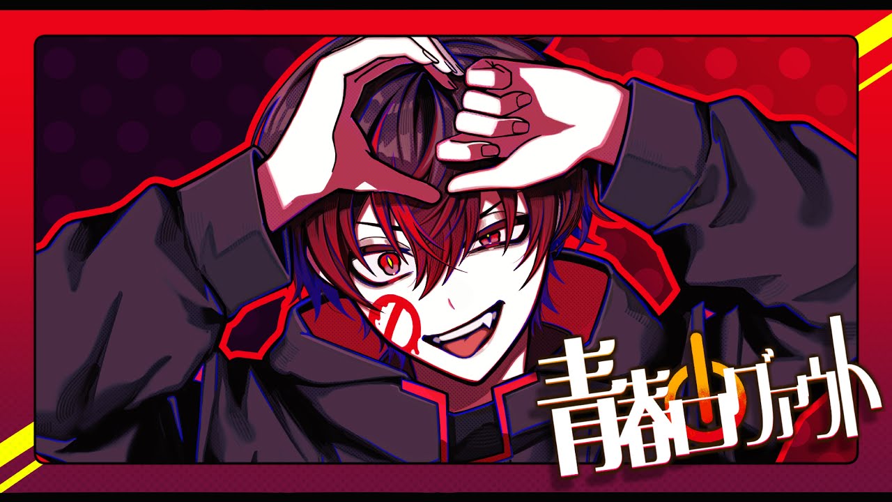 青春ログアウト feat.カゲチヨ