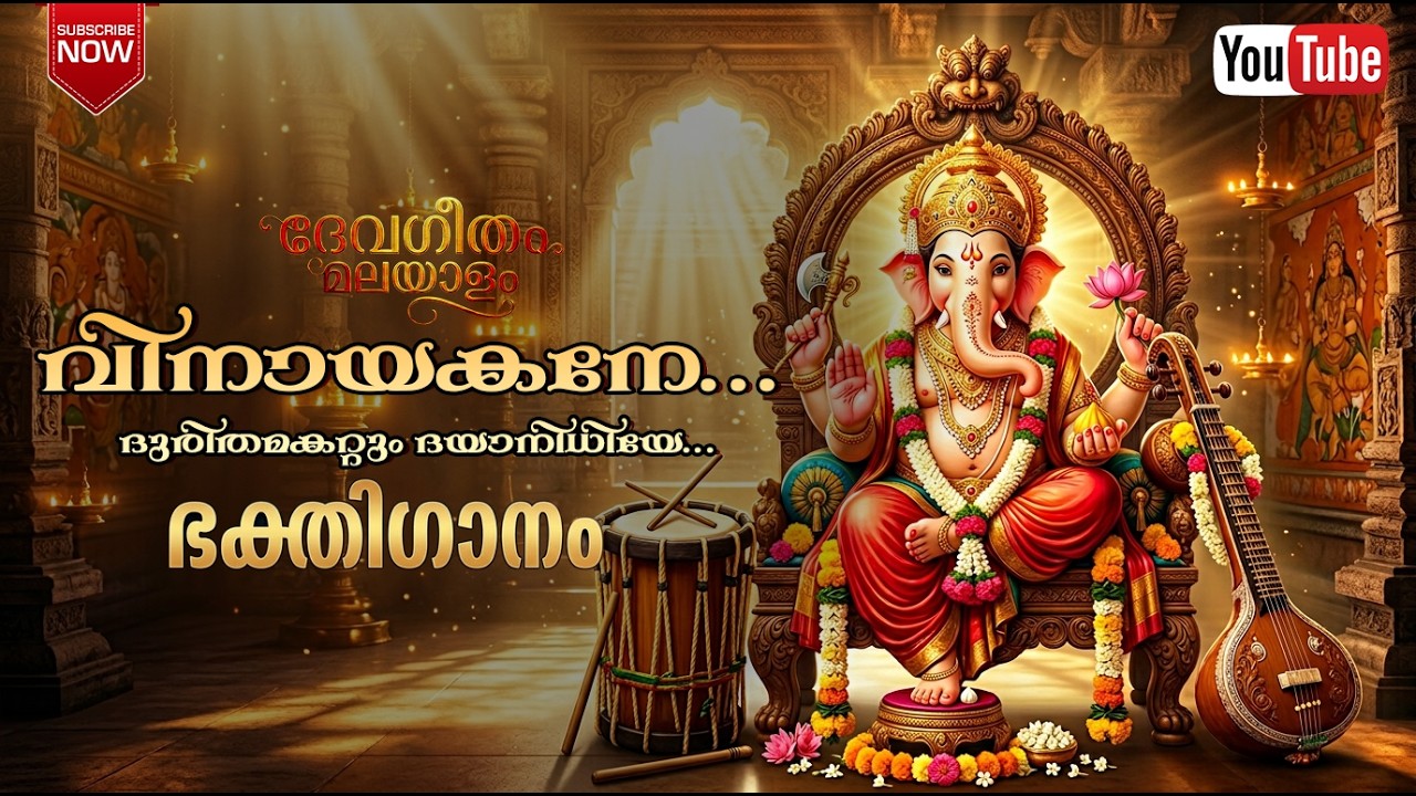 വിനായകനേ... ഗജമുഖനേ | Lord Ganesha Devotional Song Malayalam | Vinayaka Chathurthi Special 2026