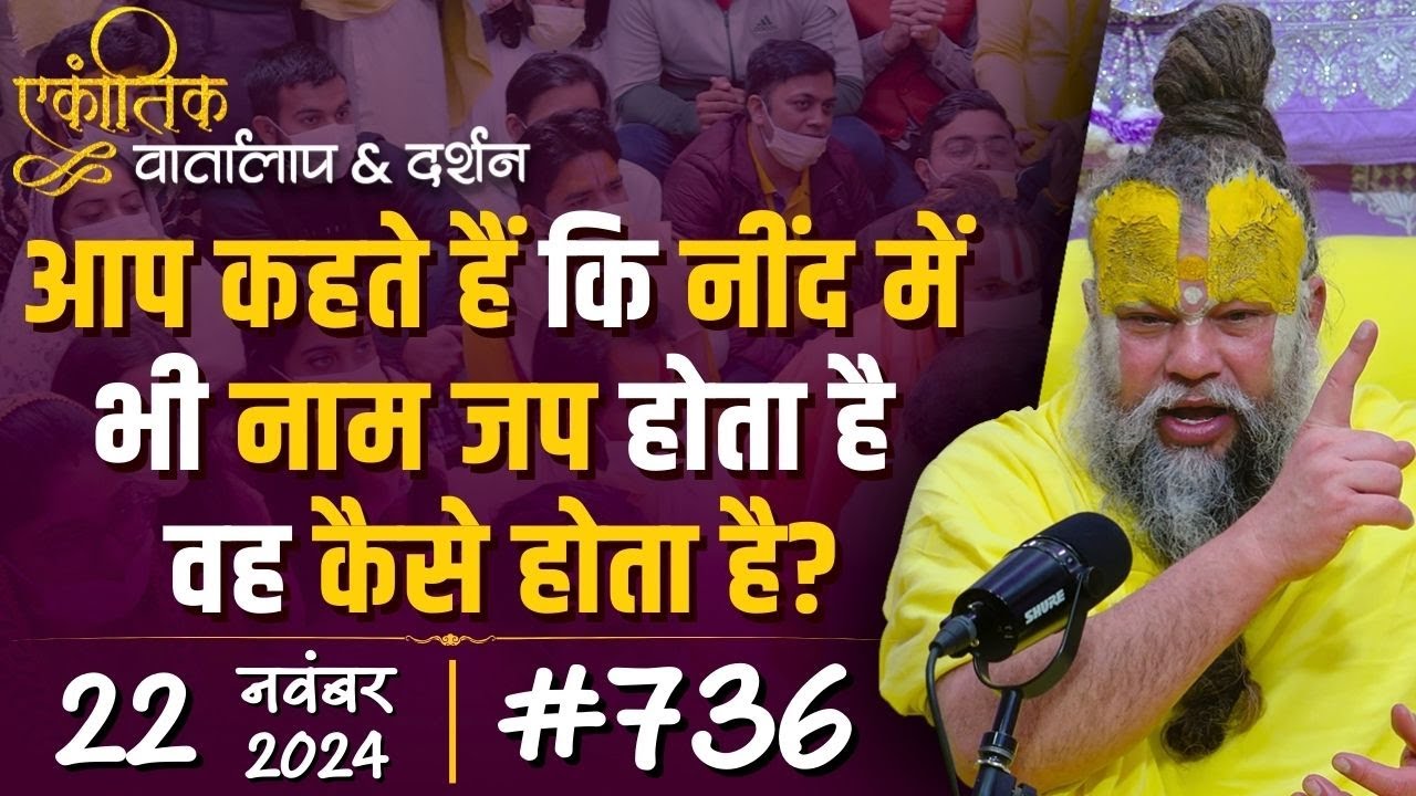 #736 Ekantik Vartalaap & Darshan/ 22-11-2024/ Shri Hit Premanand Govind Sharan Ji Maharaj