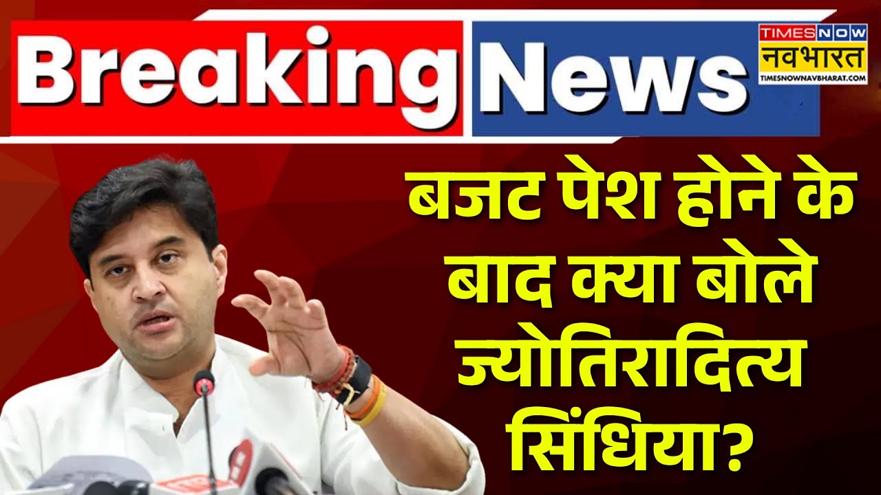 Union Budget 2026 News  | बजट पेश होने के बाद क्या बोले ज्योतिरादित्य सिंधिया? Jyotiraditya Scindia