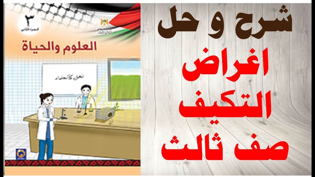 حل اسئلة و شرح درس اغراض التكيف كتاب العلوم والحياة الصف الثالث المنهاج الفلسطيني