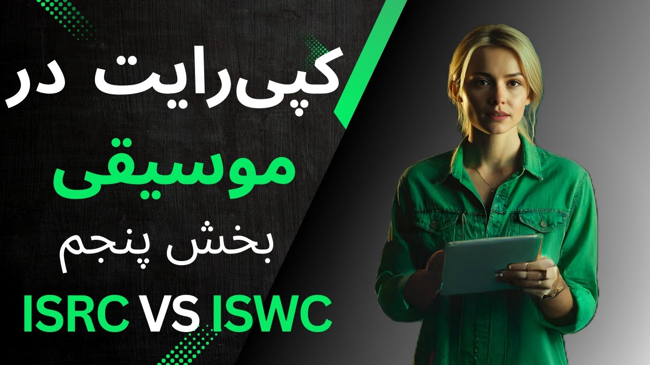 کدهای ISRC و ISWC چی هستن و چرا مهمن؟ | سریال کپی‌رایت در موسیقی - قسمت ۵