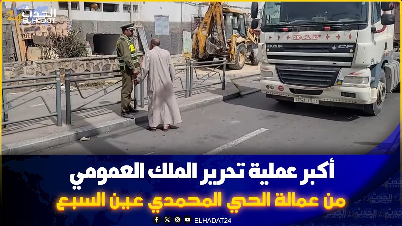 أكبر عملية تحرير الملك  العمومي بالمغرب شوفو شنو واقع