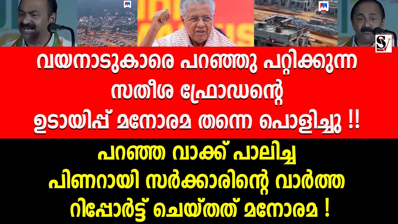 വയനാടുകാരെ പറഞ്ഞു പറ്റിക്കുന്ന സതീശ ഫ്രോഡന്റെ ഉടായിപ്പ് മനോരമ തന്നെ പൊളിച്ചു !! vd satheesan | udf