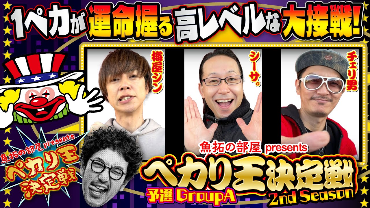 ジャグラー界の頂点を目指す激闘が再び！【ペカり王決定戦2nd Season】予選GroupA [#梅屋シン][#シーサ。][#チェリ男]