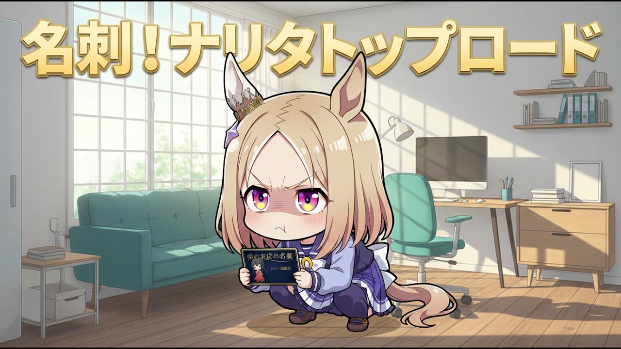 【ウマ娘SS】ナリタトップロードが夜のお店の名刺を見つけた！