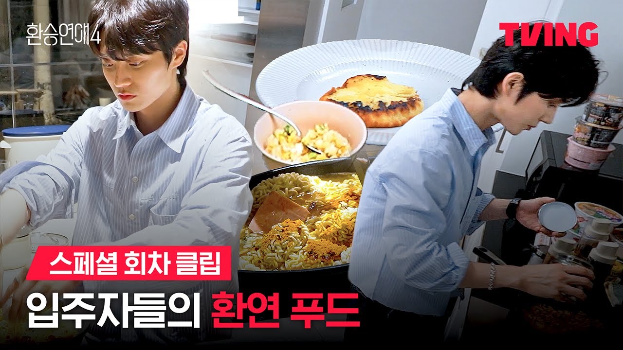 [환승연애4] 라끼남은 라면 말고도 다른 음식도 잘해요~  | 스페셜 회차 클립ㅣTVINGㅣEXchange 4