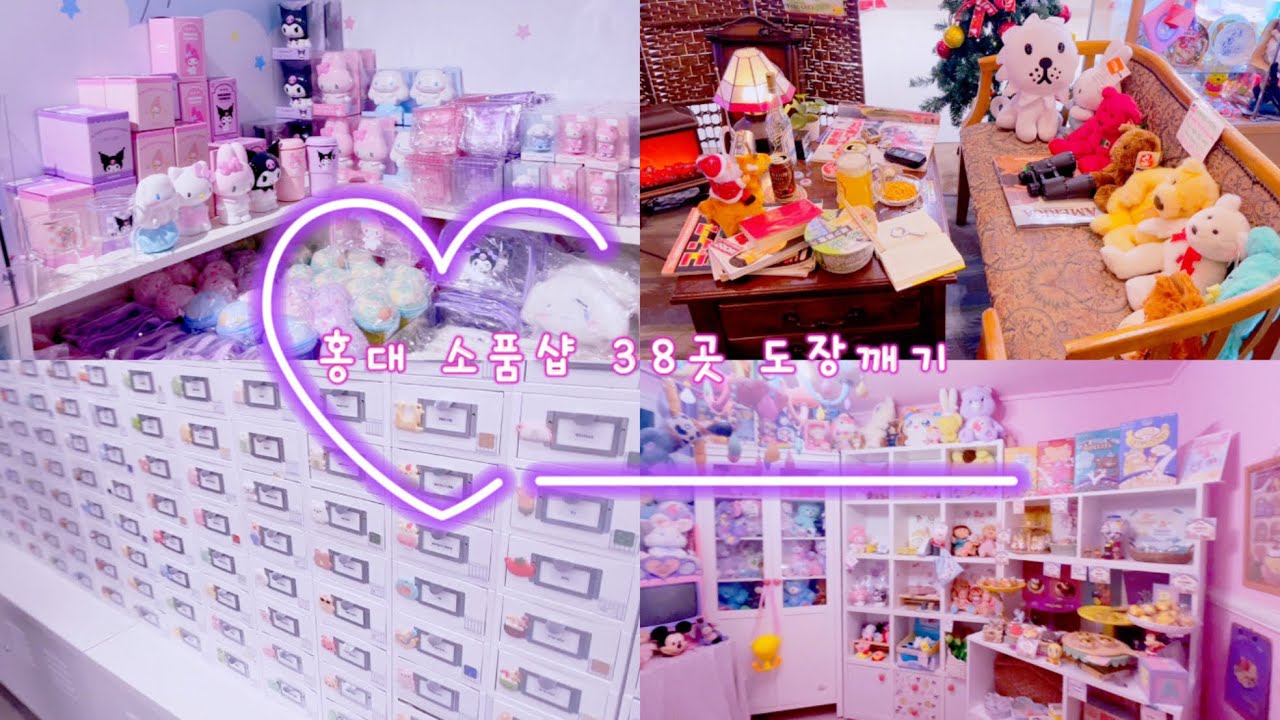 홍대 소품샵 나들이 - 하루만에 38개 소품샵 도장깨기