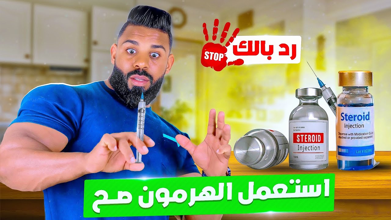 خطر استخدام الهرمونات بدون علم 🤯 الستيرويد مع المدرب فؤاد فليكس