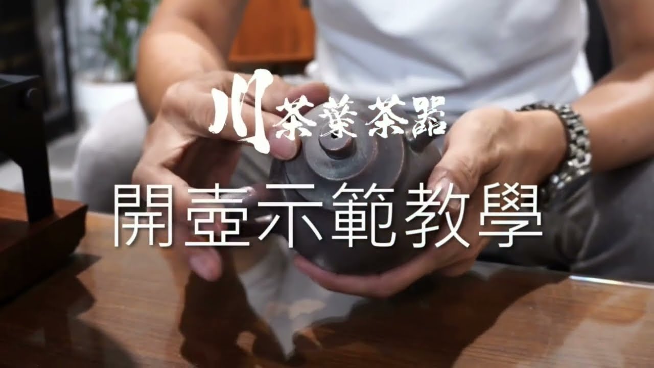 🫖阿川茶葉茶器｜手把手教你如何開出一把漂亮的壺✨