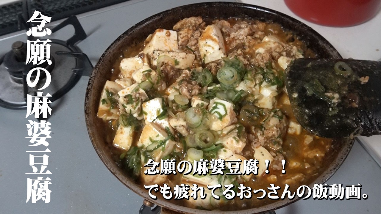 念願の麻婆豆腐！！でも疲れてるおっさんの飯動画。