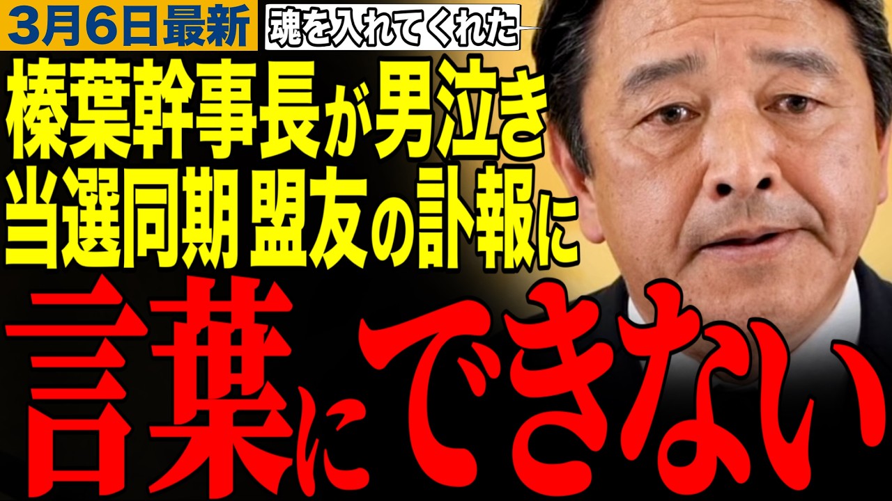 【榛葉賀津也】榛葉幹事長「言葉にできない…」当選同期・盟友の訃報に男泣き…今年初の榛葉幹事長の記者会見で望月記者の指摘を完全論破&委員長の遅刻問題にブチギレ　#榛葉幹事長 #大塚耕平 #高市早苗