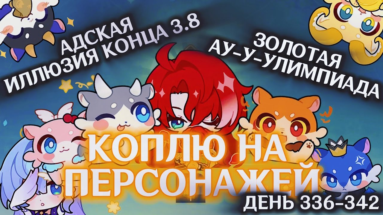 КОПЛЮ БИЛЕТЫ НА АРГЕНТИ/День 336-342/АДСКАЯ ИЛЛЮЗИЯ КОНЦА 3.8/Золотая ау-улимпиада/HONKAI STAR RAIL