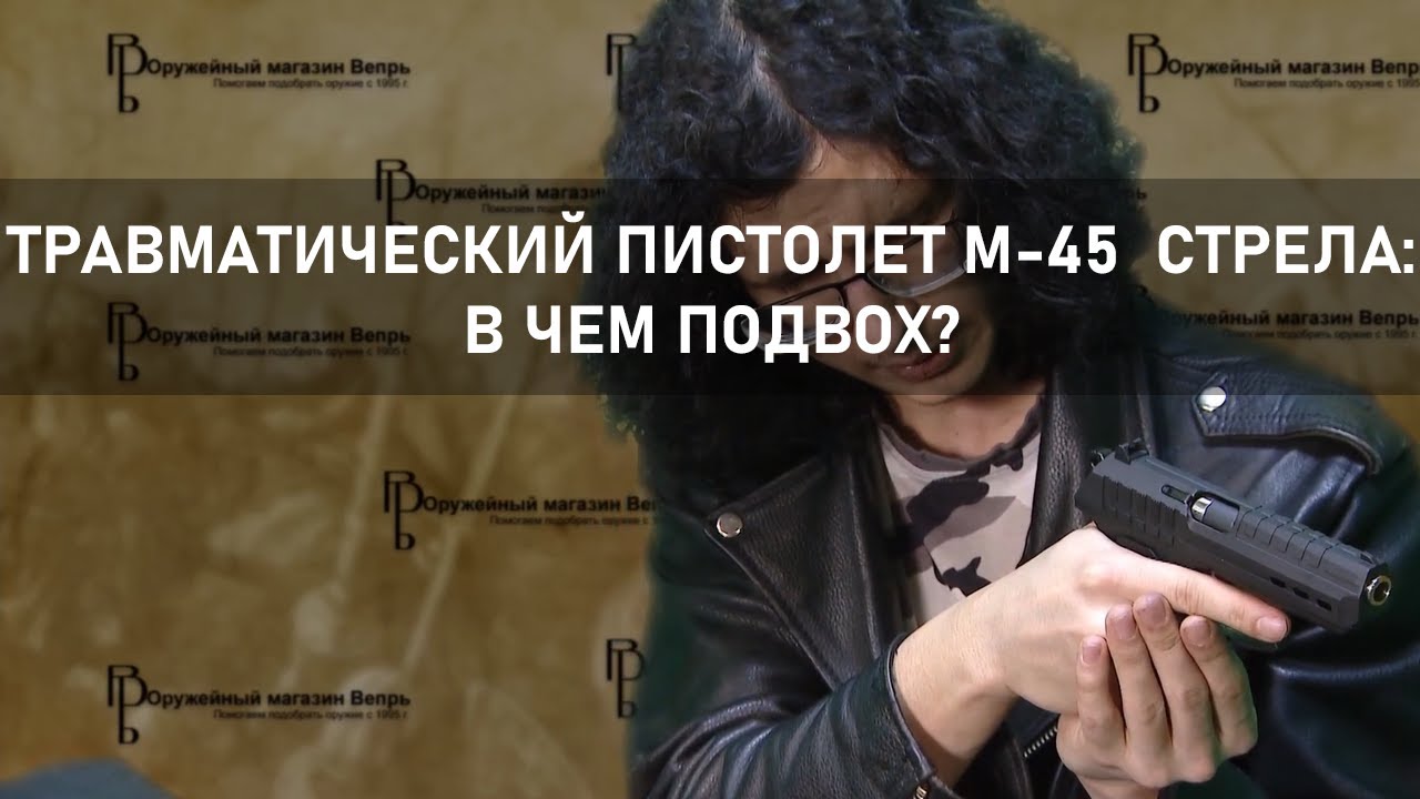 Макаров в калибре 45 Rubber от компании Стрела| Обзор на травматический пистолет М-45