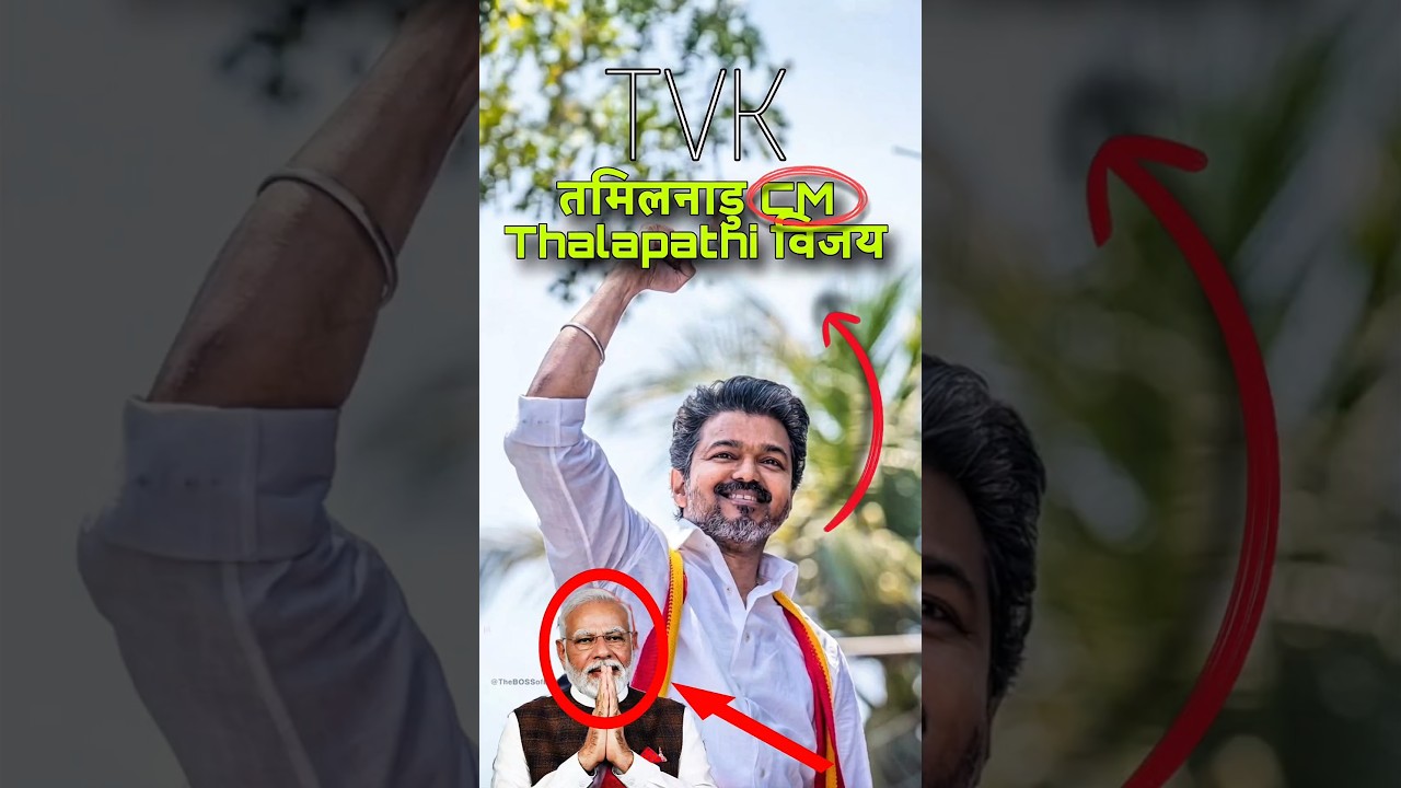 Thalapathy Vijay Politics Entry | DMK को टक्कर? #thalapathyvijay #interestingfacts #tvk