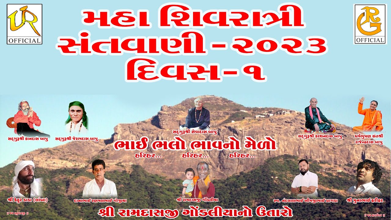 મહા શિવરાત્રિ - 2023 || ભાઈ ભલો ભાવનો મેળો || શ્રી રામદાસજી ગોંડલિયા નો ઉતારો ભવનાથ(જૂનાગઢ) દિવસ -1
