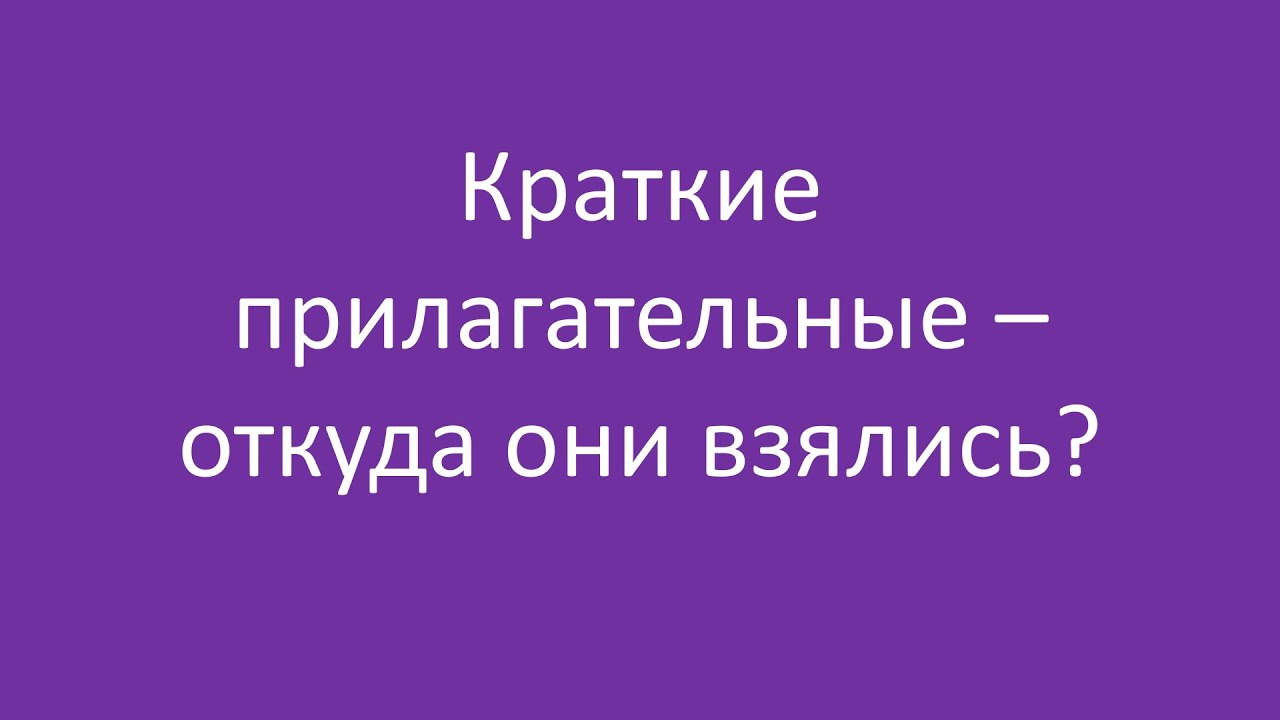 Краткие прилагательные — откуда они взялись?