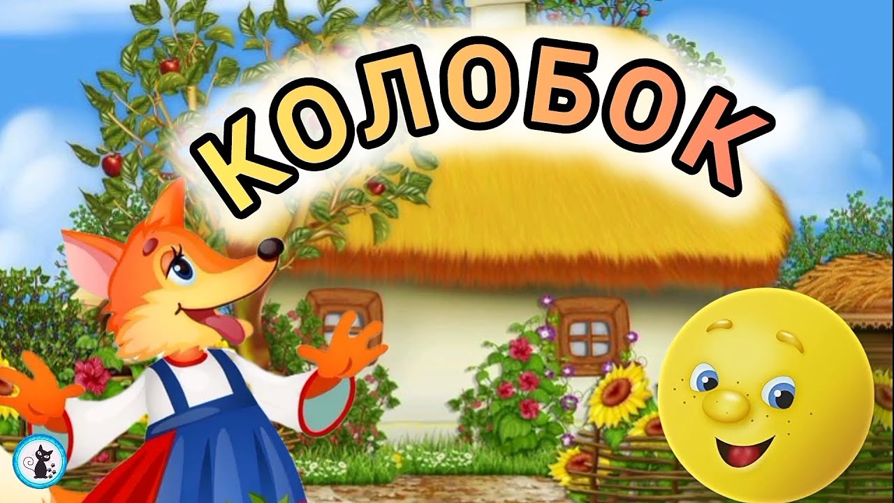Колобок. Казка українською мовою