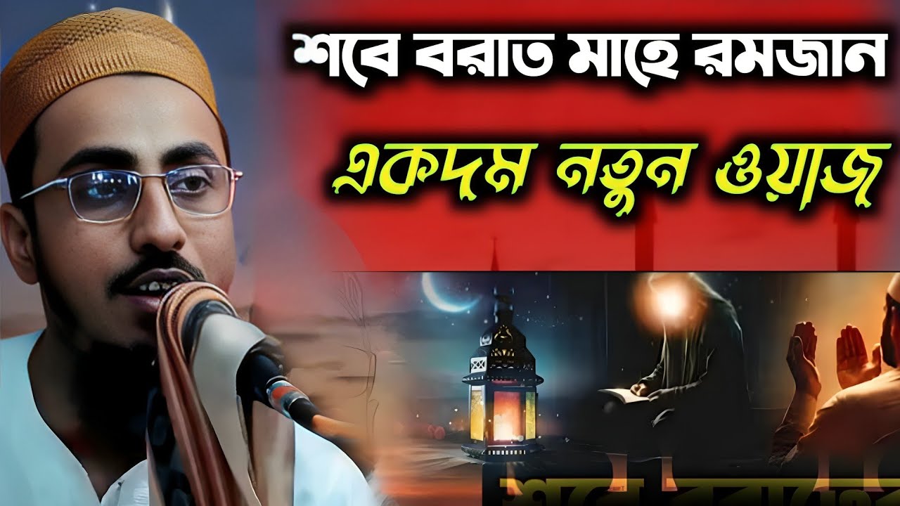 শবে বরাত ও মাহে রমজানের নতুন ওয়াজ ২০২৬ | পীরজাদা মাহফুজুল্লাহ হোসাইনী ওয়াজ | Mahfuzullah Hossaini 