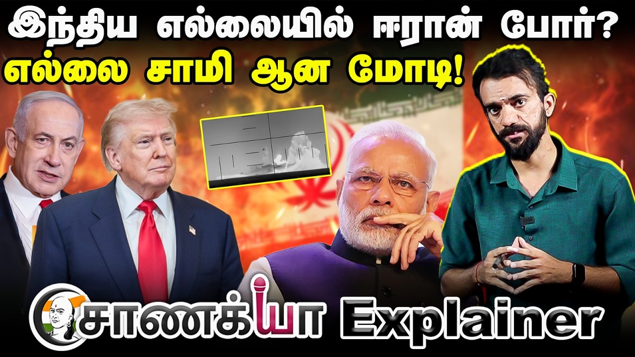Chanakyaa Explainer | India Borderல் ஈரான் போர்? எல்லை சாமி ஆன Modi! | Israel-Iran war | Trump | US