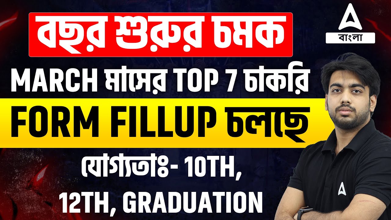 Top 7 Upcoming Govt Jobs in March 2025 | MARCH মাসের TOP 7 চাকরি | 10th / 12th Pass Job