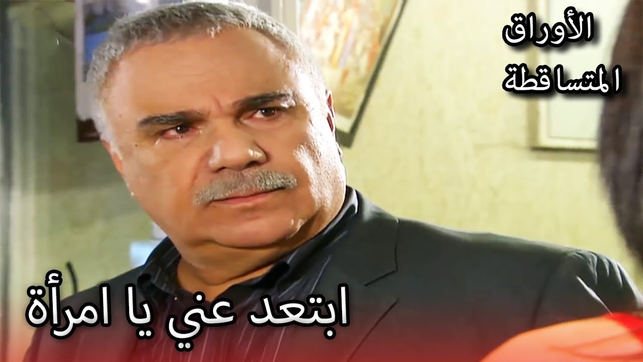 قدم عرضا مخزي جدا! |  الأوراق المتساقطة | الحلقة 170