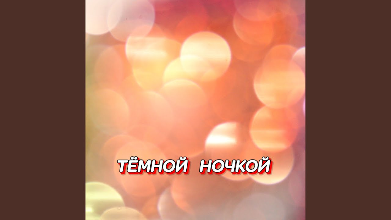ТЁМНОЙ НОЧКОЙ
