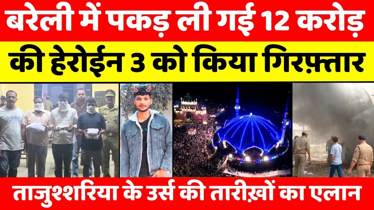 Bareilly Bulletin | बरेली की बड़ी ख़बरें | Bareilly News Updates | UP News