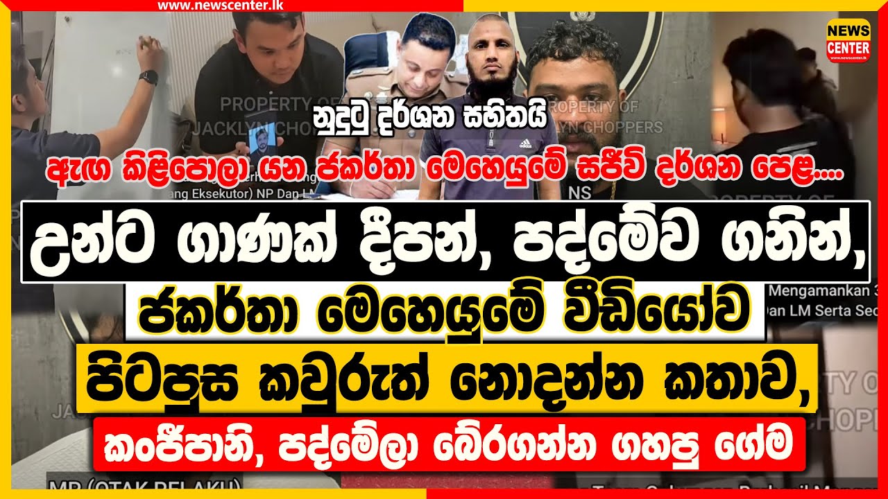 උන්ට ගාණක් දීපන්, පද්මේව ගනින්, | ජකර්තා මෙහෙයුමේ වීඩියෝව පිටපුස කතාව, | කංජීපානි ගහපු ගේම