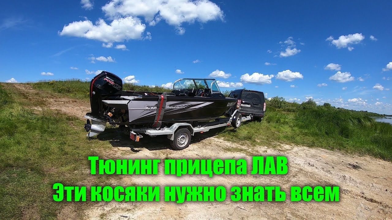 Тюнинг прицепа ЛАВ / Эти косяки нужно знать всем!