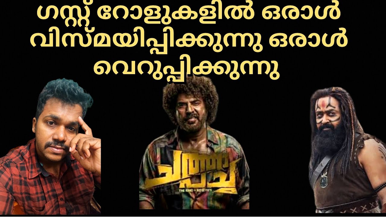 #mammootty #mohanlal #mammootyvsmohanlal #mohanlalvsmammooty #chathapacha #movieupdates #trending 