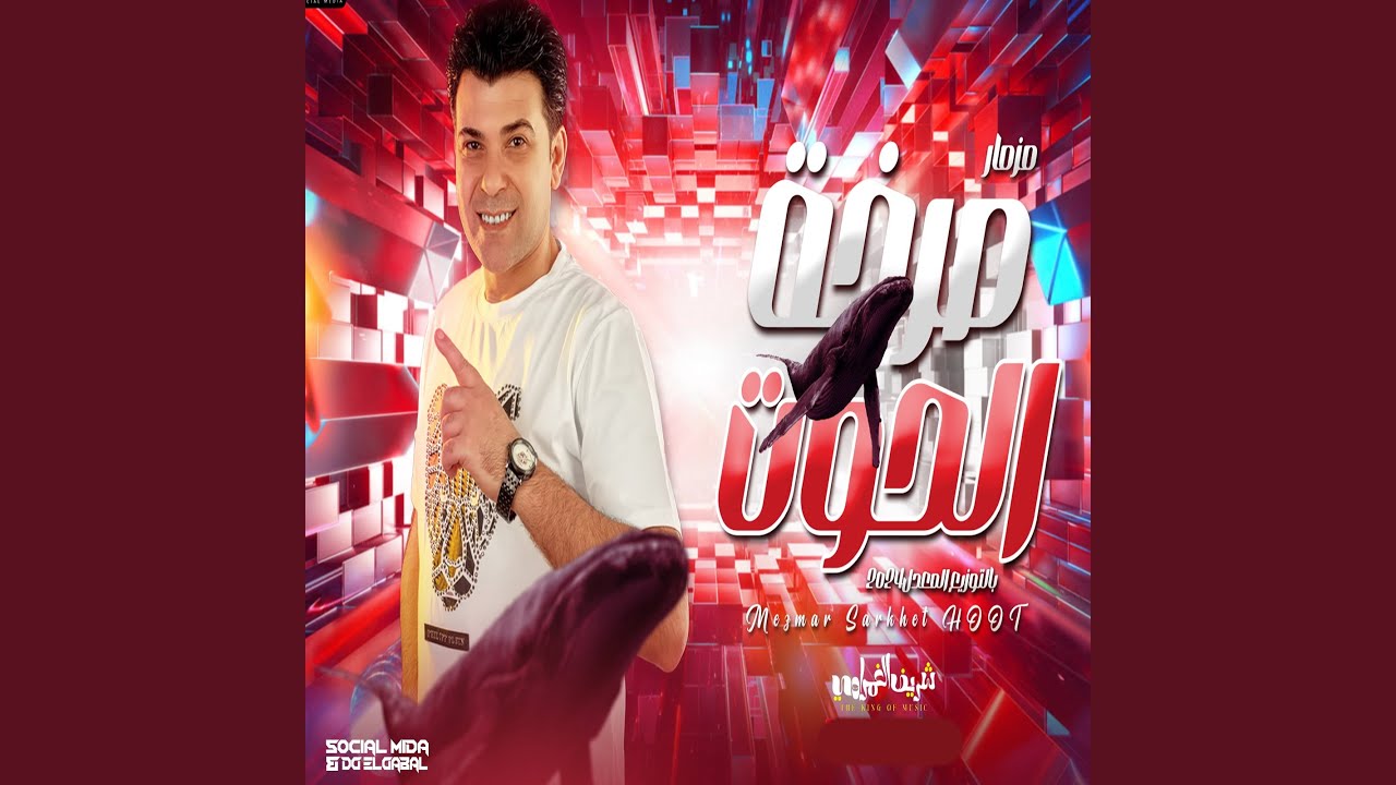 مزمار صرخة الحوت