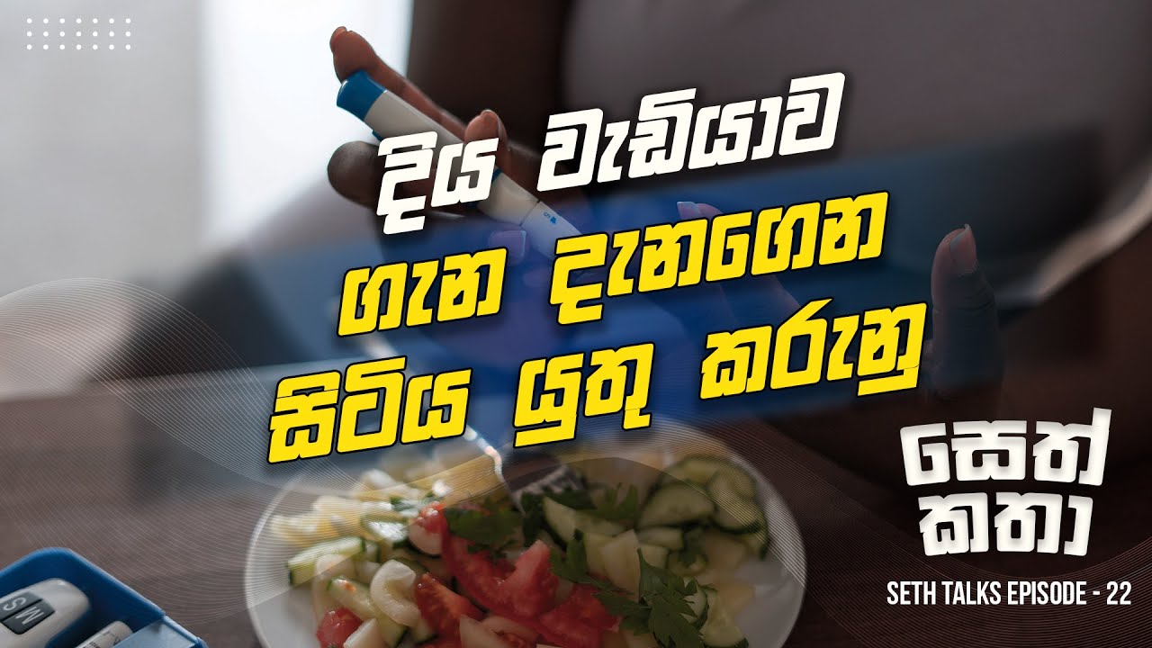 දියවැඩියාව ගැන දැනුවත් වෙමු!