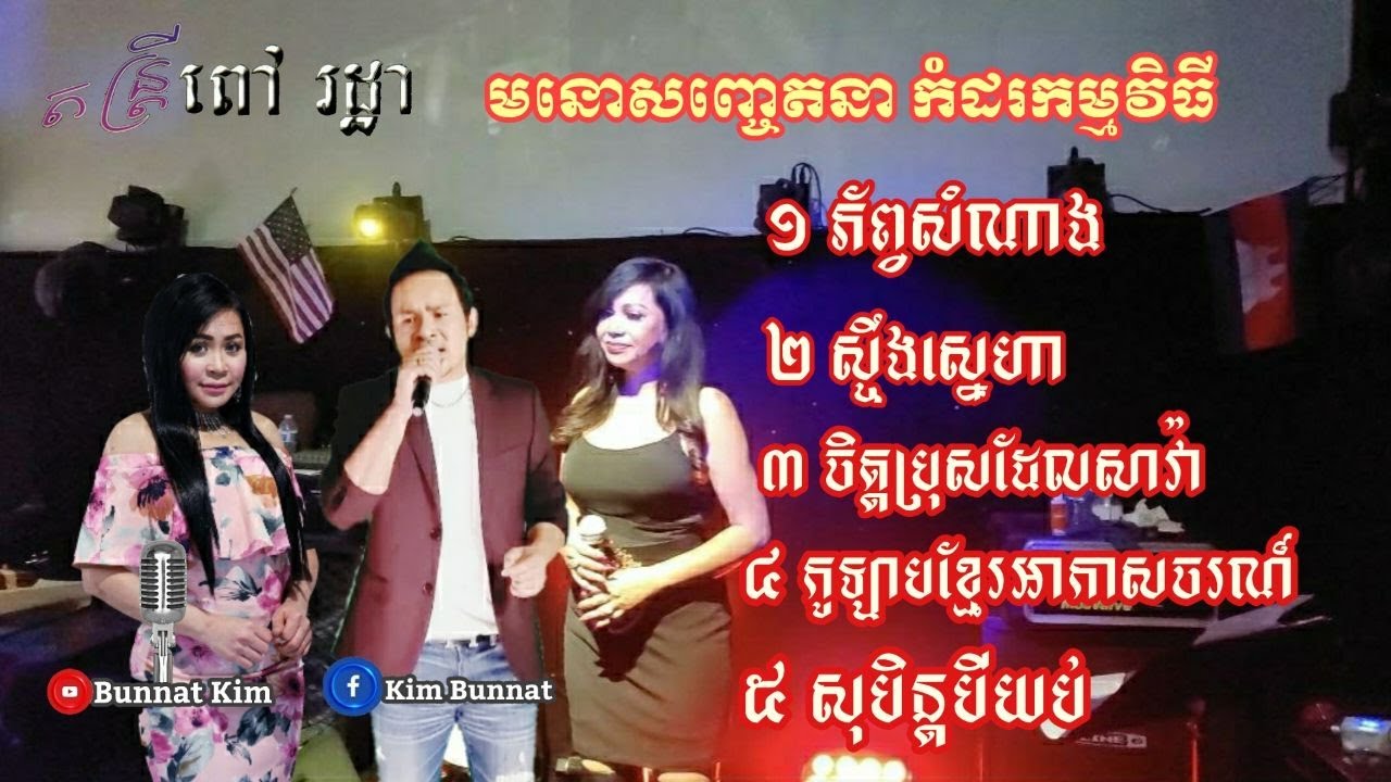 មនោសញ្ចេតនាពីរោះ​រណ្ដំ​ ពី​រង្គសាល​ Dragon​ House​ សហរដ្ឋ​អាមេរិក​_ Khmer​ Live band​_
