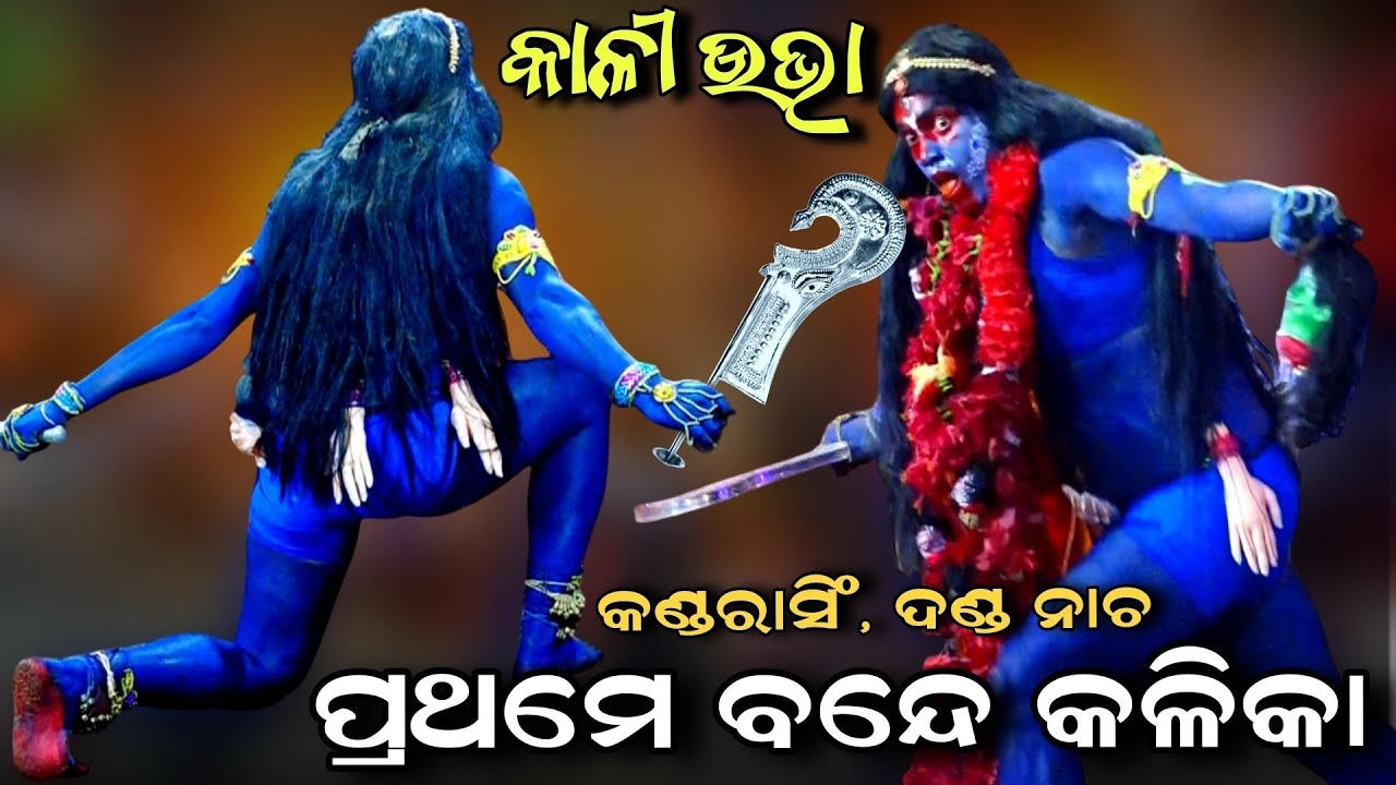ମା କାଳୀ ଉଭା ହେଲେ | Kandarasingh Danda Nacha | Viral Kali Video | Prathame Bande Kalika | Viral Song
