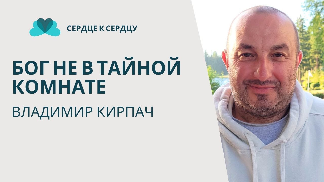 ВЛАДИМИР КИРПАЧ - БОГ НЕ В ТАЙНОЙ КОМНАТЕ