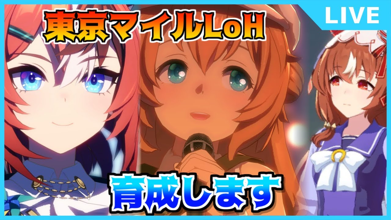 【ウマ娘】マイルLoH、登録期間になったので育成します【初見・初心者大歓迎！】
