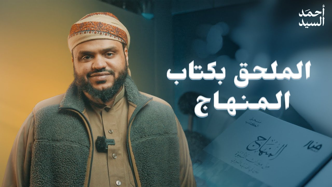 الملحق بكتاب المنهاج | إصدار جديد | أحمد السيد