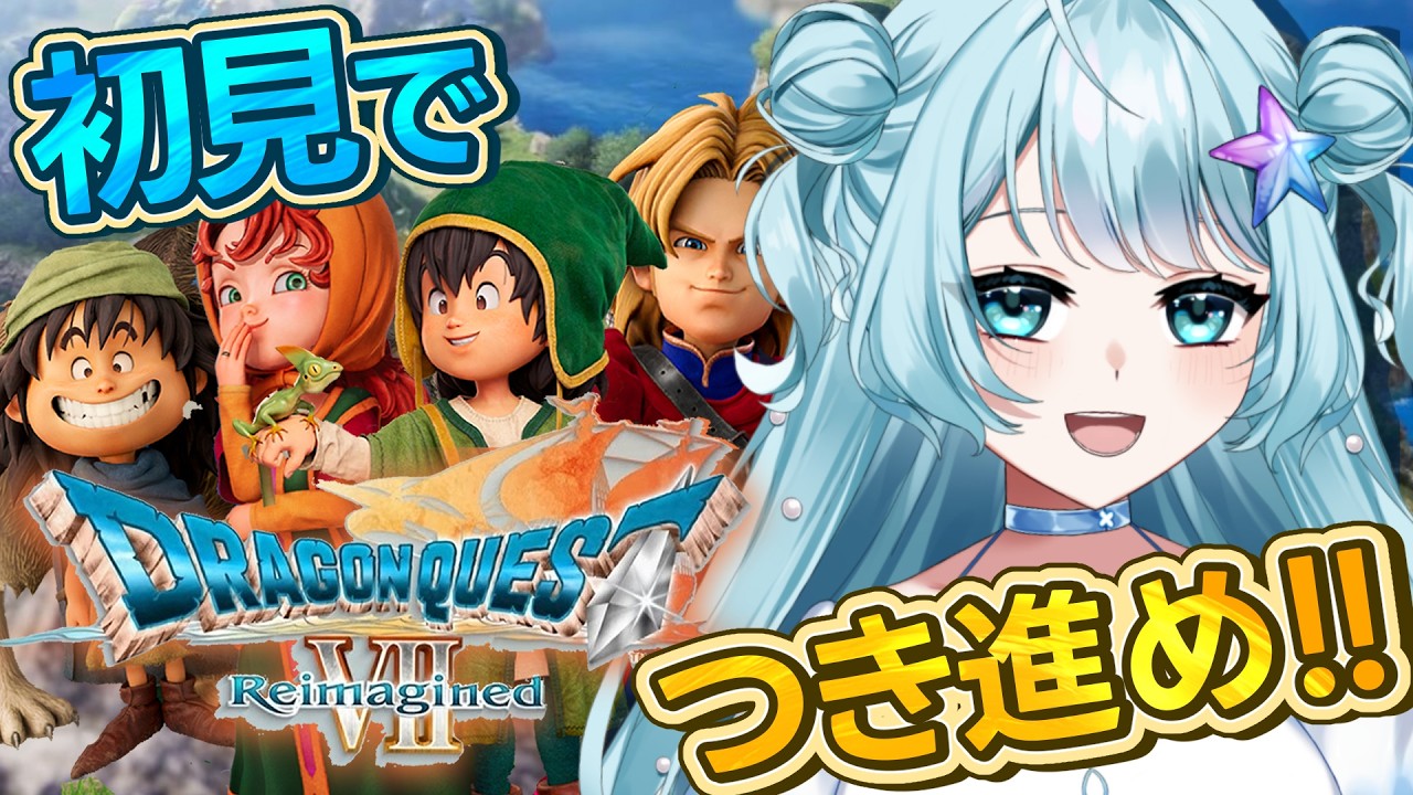 【 ドラクエ7 リイマジンド 】バレンタインには旅にでます。転職してから？？スタート！＃4  #vtuber