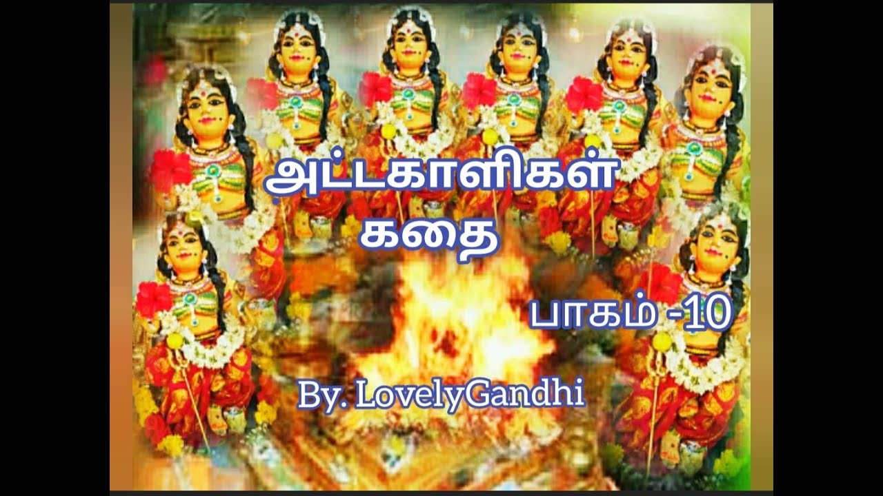 அட்டகாளிகள் கதை/-10 உச்சினிமாகாளிஅம்மன் வில்லுப்பாட்டு கதை பாகம்-10#Villu Pattu Amman Kathai Part-10