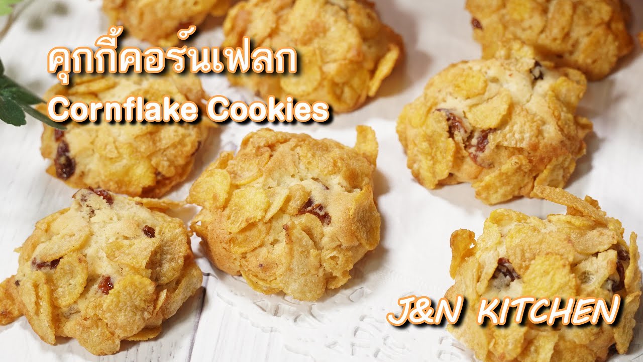 คุกกี้คอร์นเฟลก กรอบ อร่อย ทำง่าย ขายคล่อง Cornflake Cookies Recipe /J&NKitchen