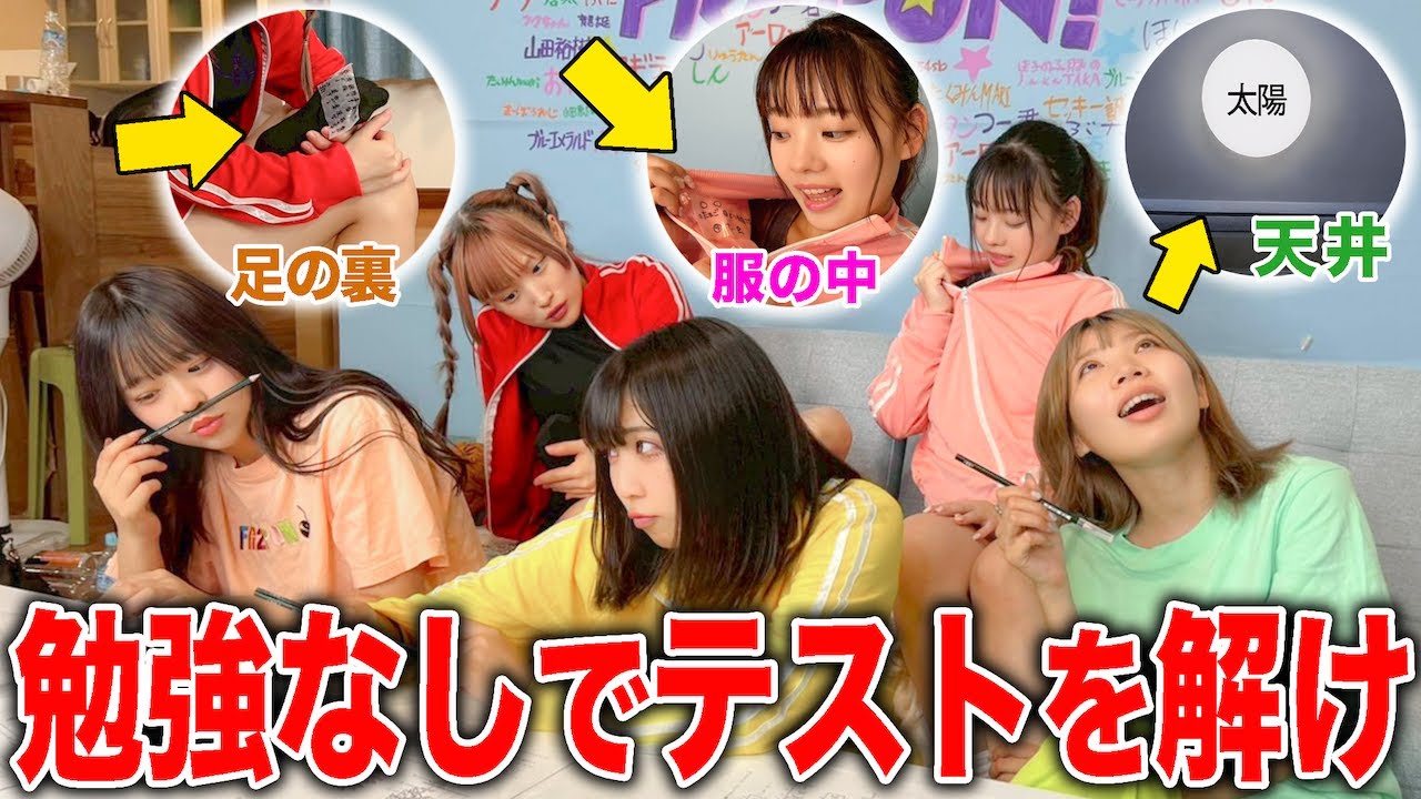 バレたら減点!!勉強一切なしでカンニングだけでどこまで解ける!?