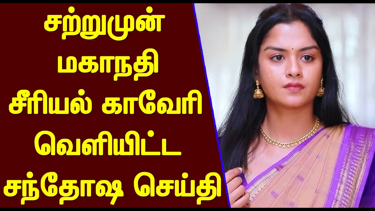 சற்றுமுன் மகாநதி சீரியல் காவேரி வெளியிட்ட சந்தோஷ செய்தி! குஷியில் ரசிகர்கள்| Mahanadhi Serial Kaveri