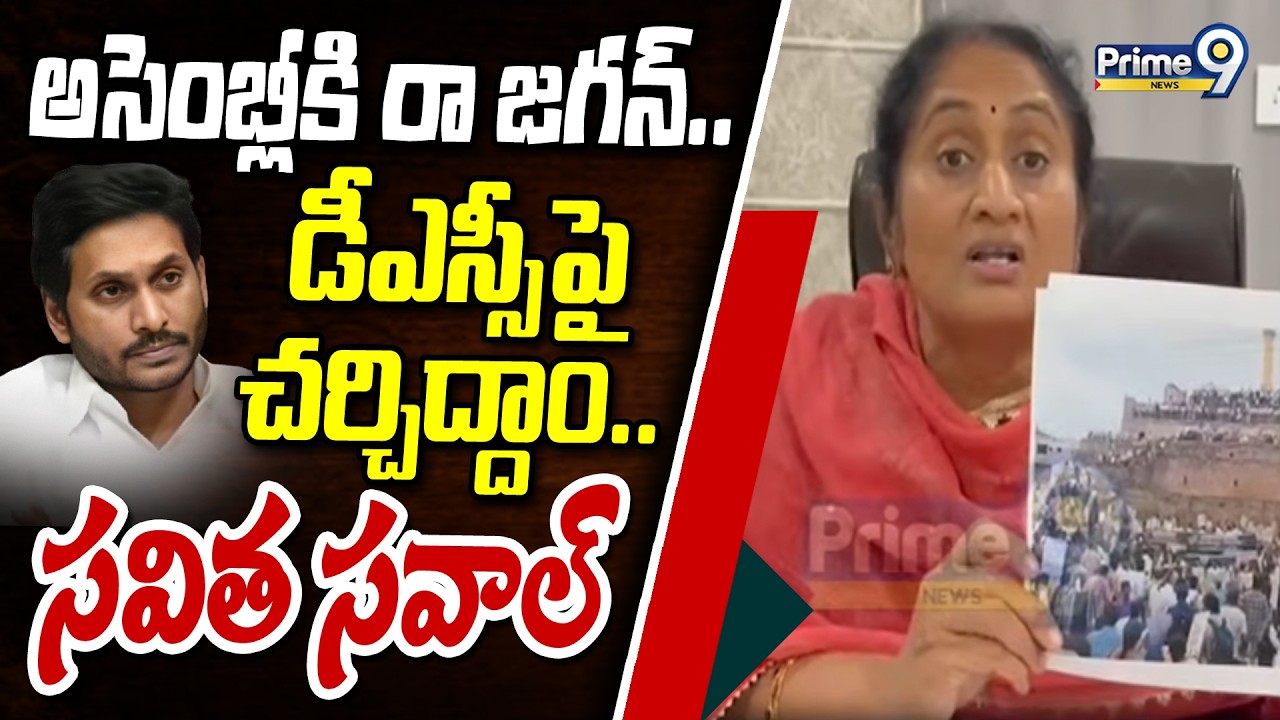 Minister Savitha: Come to the assembly, Jagan.. Let's discuss DSC.. Savita's challenge | Prime9 News