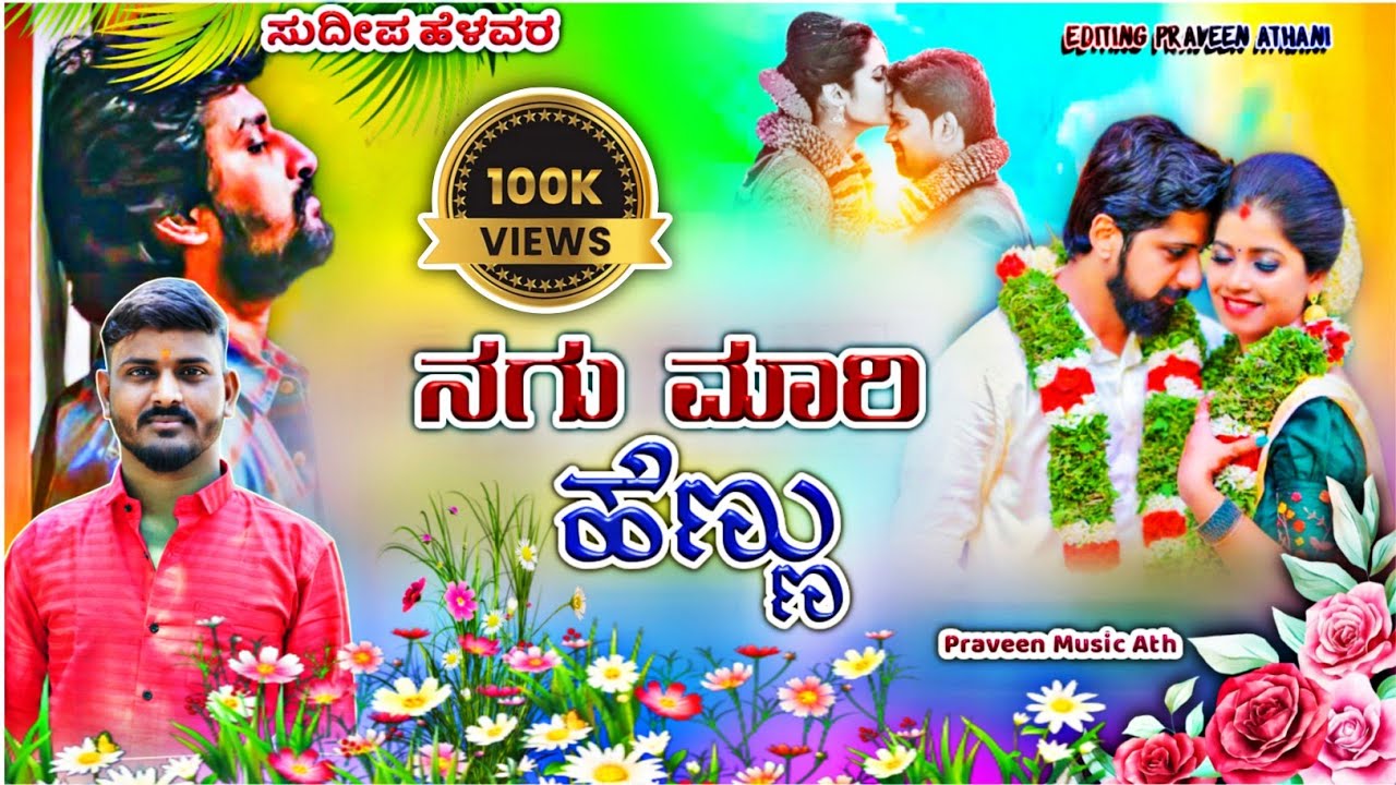 ನಗು ಮಾರಿ ಹೆಣ್ಣು | Nagu Mari Hennu | 