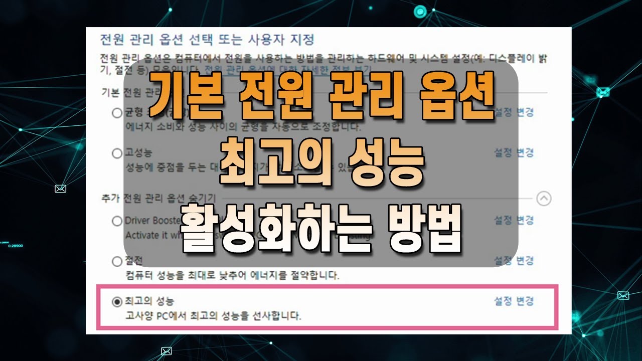 게임 성능 향상을 위한 최고의 성능과 전원 관리 옵션 활성화하는 방법, CsEnabled 없을 때